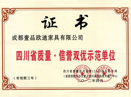 四川省質(zhì)量信譽(yù)雙優(yōu)示范單位 壹品歐迪辦公家具