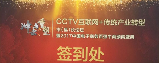 CCTV互聯(lián)網(wǎng)+傳統(tǒng)產(chǎn)業(yè)轉型市（縣）長論壇