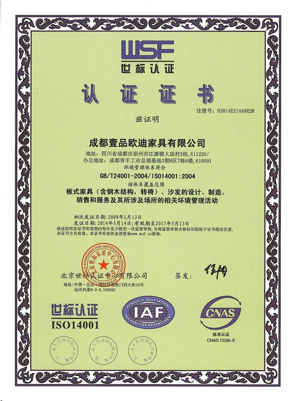 壹品歐迪辦公家具 ISO14001認證證書