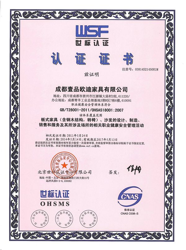 壹品歐迪辦公家具 OHSAS18001認證證書