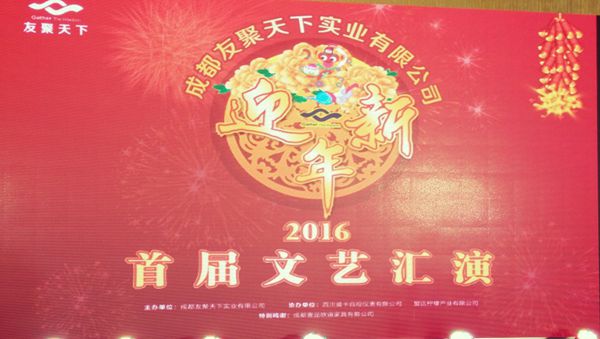 壹品歐迪·友聚天下2016新春團(tuán)拜會(huì)！