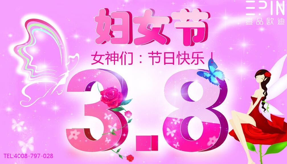 壹品歐迪辦公家具祝廣大女同胞們節(jié)日快樂！永遠(yuǎn)美麗！