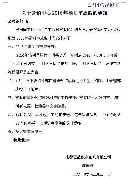 壹品歐迪辦公家具2016年清明節(jié)放假通知