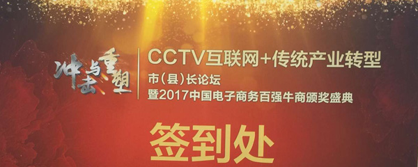 CCTV互聯(lián)網(wǎng)+傳統(tǒng)產(chǎn)業(yè)轉(zhuǎn)型市（縣）長論壇