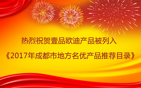 四川辦公家具壹品歐迪產(chǎn)品牛!連續(xù)14年被列入《成都市地方名優(yōu)產(chǎn)品推薦目錄》