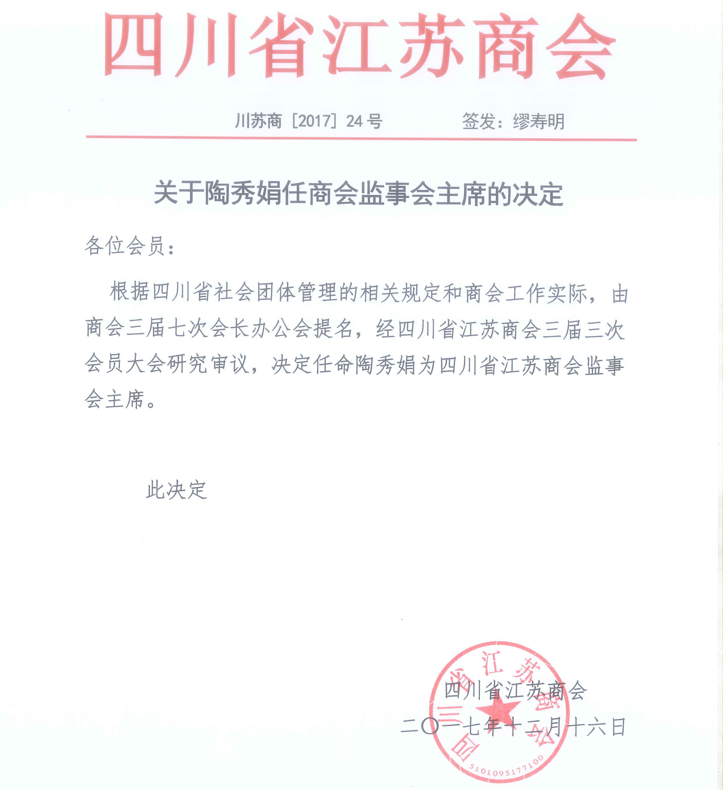 關于陶秀娟任商會監(jiān)事會主席的決定