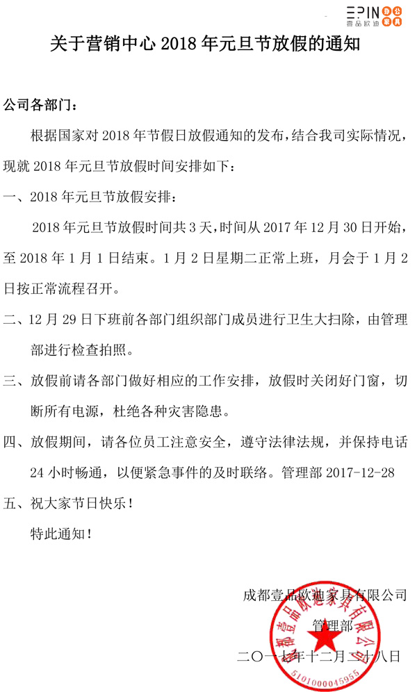 2018年?duì)I銷中心元旦節(jié)放假通知